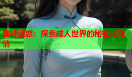 蜜桃诱惑：探索成人世界的秘密与激情