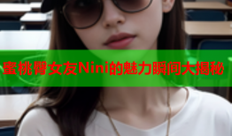 蜜桃臀女友Nini的魅力瞬间大揭秘