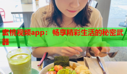 蜜桃视频app：畅享精彩生活的秘密武器