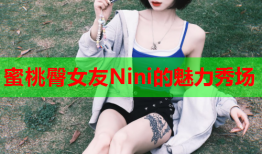 蜜桃臀女友Nini的魅力秀场