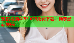 蜜桃视频APP iOS免费下载，畅享最新娱乐!