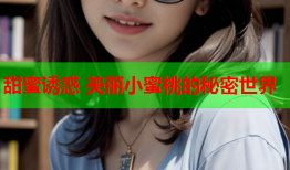 甜蜜诱惑 美丽小蜜桃的秘密世界