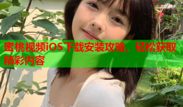 蜜桃视频iOS下载安装攻略，轻松获取精彩内容