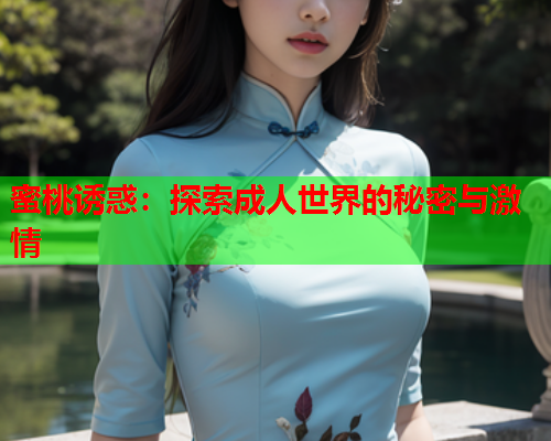 蜜桃诱惑：探索成人世界的秘密与激情