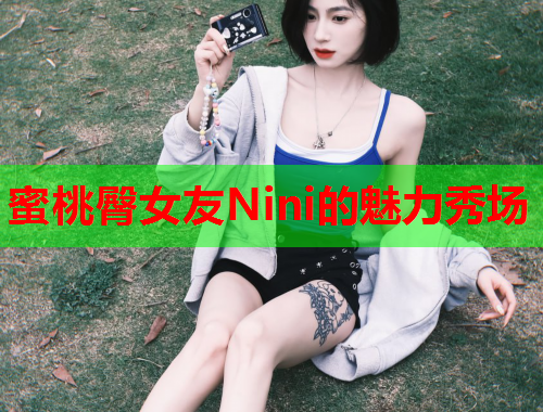 蜜桃臀女友Nini的魅力秀场